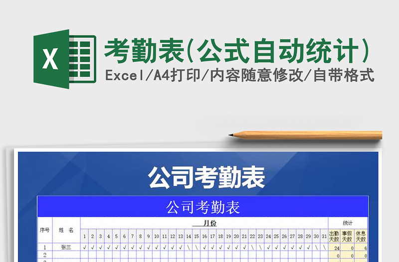 2021年考勤表(公式自動統(tǒng)計)