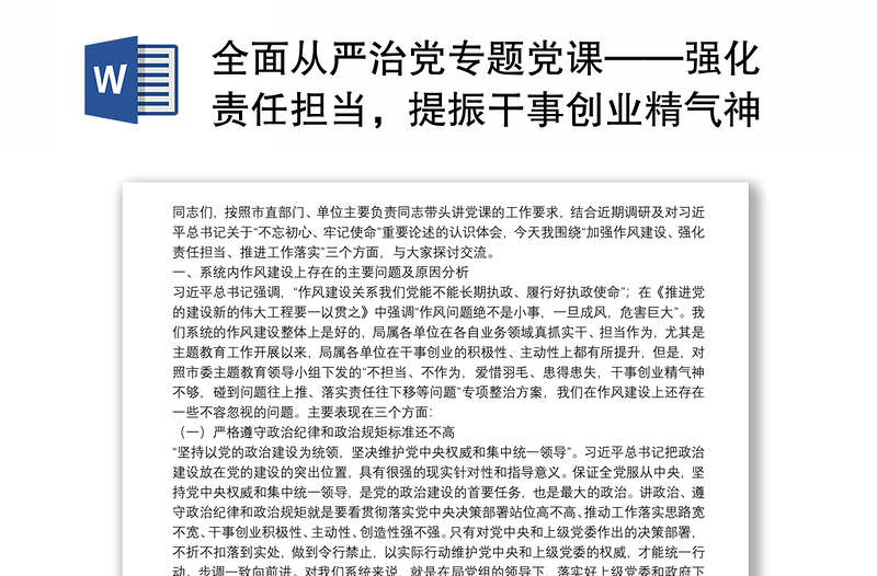 全面从严治党专题党课——强化责任担当，提振干事创业精气神下载