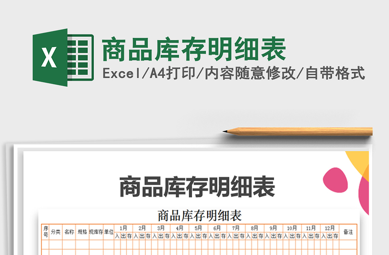 2022年商品庫存明細表免費下載
