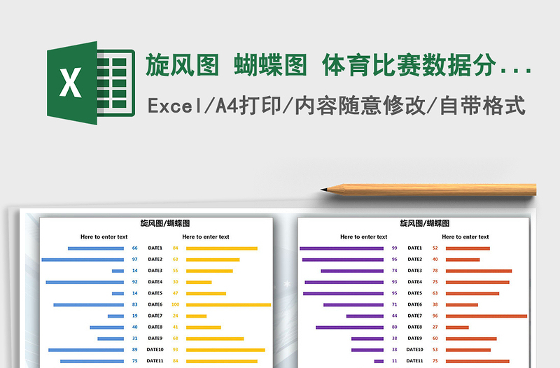 2021年旋風(fēng)圖 蝴蝶圖 體育比賽數(shù)據(jù)分析圖免費(fèi)下載