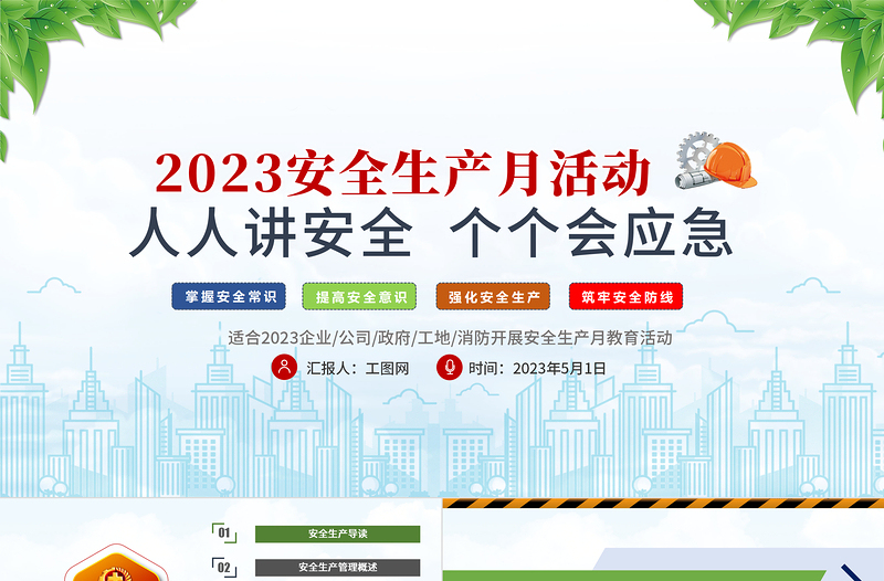 2023安全生產月PPT簡潔風排查重大隱患開展應急演練PPT模板