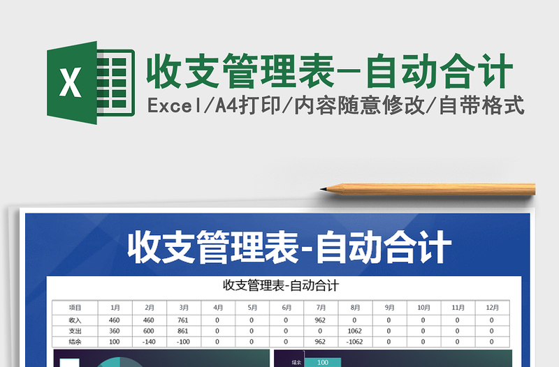 2021年收支管理表-自動(dòng)合計(jì)