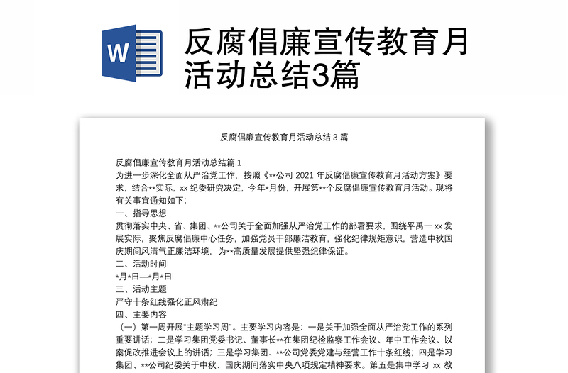 反腐倡廉宣傳教育月活動(dòng)總結(jié)3篇