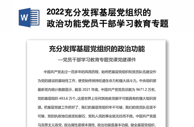 2022充分發(fā)揮基層黨組織的政治功能黨員干部學習教育專題黨課黨建課件