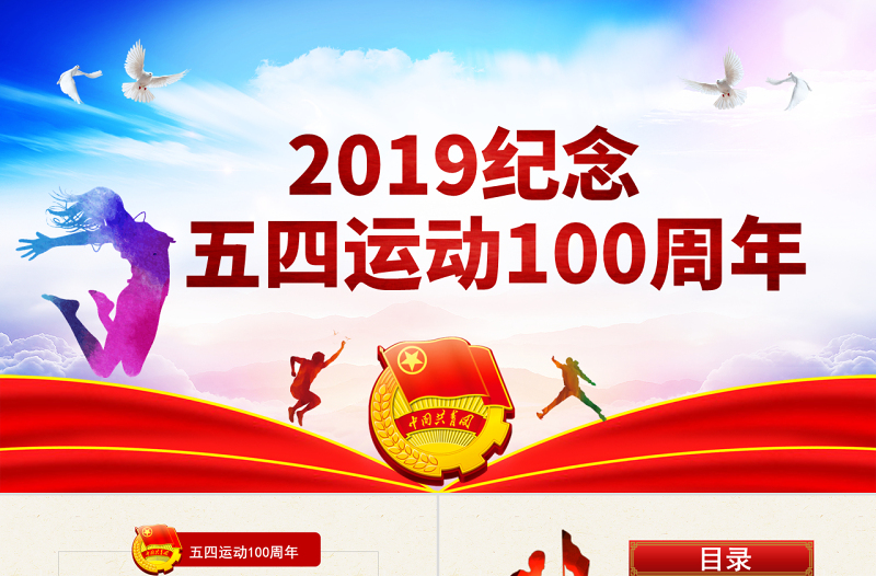 原創(chuàng)五四運(yùn)動100周年五四精神中國夢青春夢PPT-版權(quán)可商用