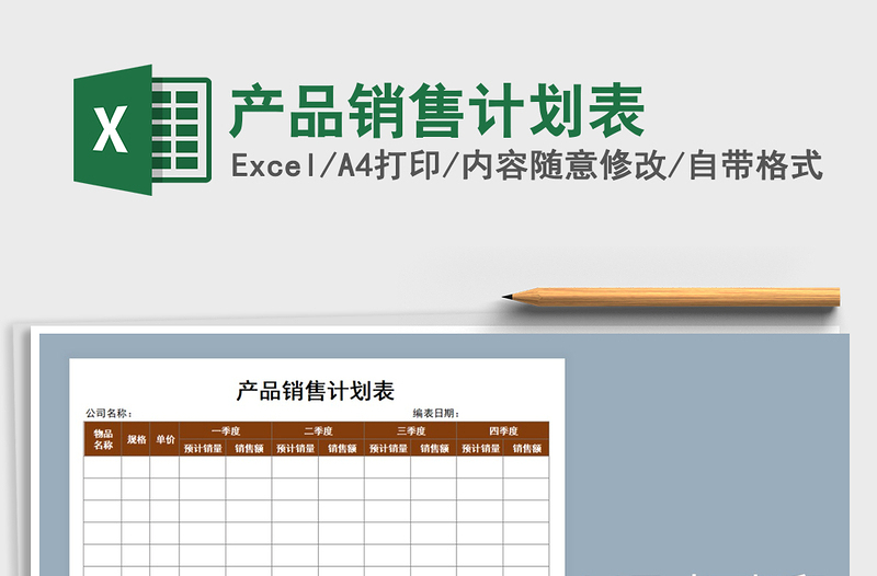 2021年產(chǎn)品銷售計(jì)劃表