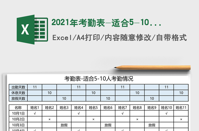 2021年考勤表-適合5-10人考勤情況免費下載