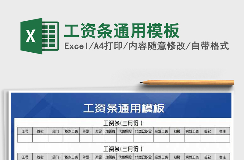 2021年工資條通用模板