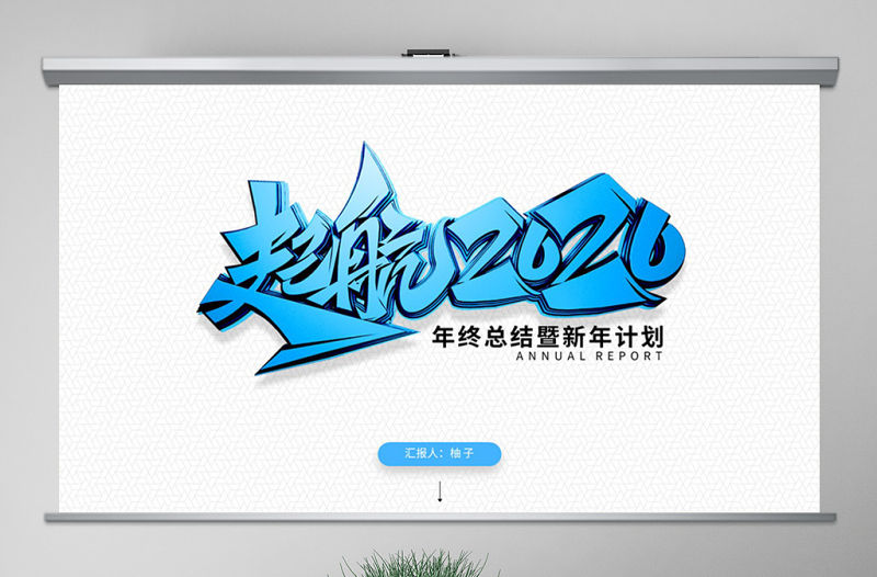原創(chuàng)起航2020藍色年終總結(jié)新年計劃PPT