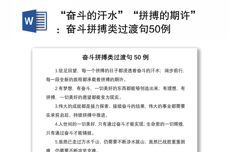 “奮斗的汗水”“拼搏的期許”:奮斗拼搏類過渡句50例