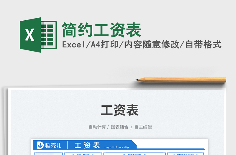 簡(jiǎn)約工資表免費(fèi)下載