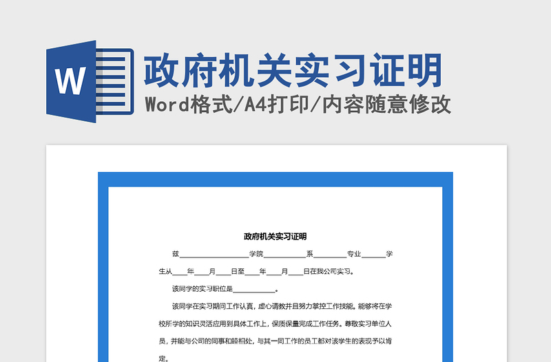 2021年政府機(jī)關(guān)實(shí)習(xí)證明