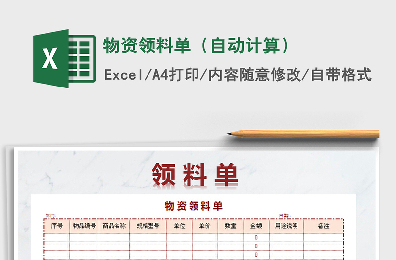 2021年物資領(lǐng)料單(自動(dòng)計(jì)算)免費(fèi)下載