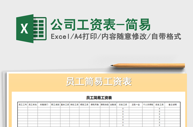 2021年公司工資表-簡(jiǎn)易免費(fèi)下載