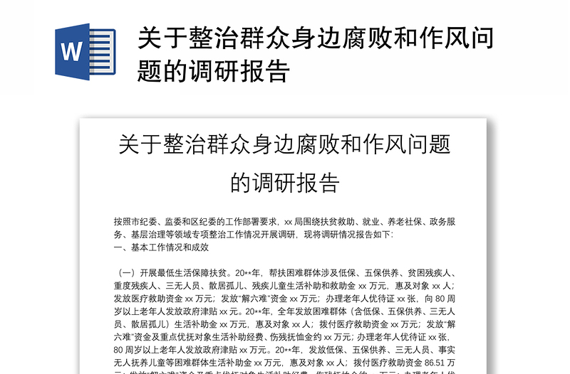 關(guān)于整治群眾身邊腐敗和作風(fēng)問題的調(diào)研報(bào)告