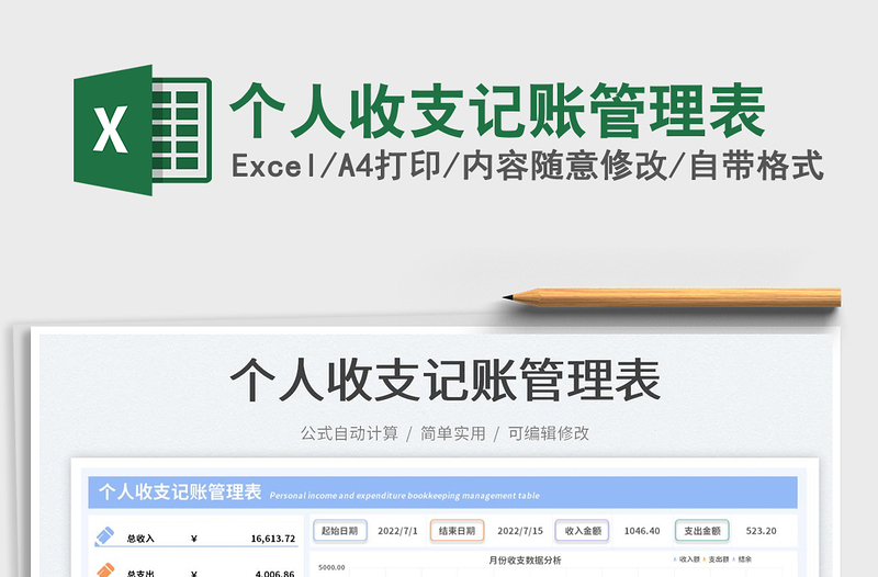 2023個(gè)人收支記賬管理表免費(fèi)下載