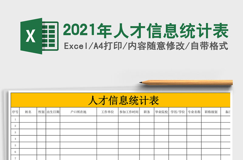 2021年人才信息統(tǒng)計表