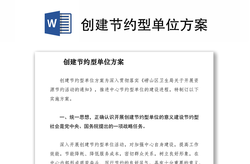 2021創(chuàng)建節(jié)約型單位方案