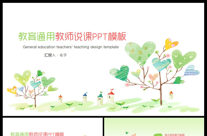 卡通教師培訓(xùn)教師說課通用PPT模板