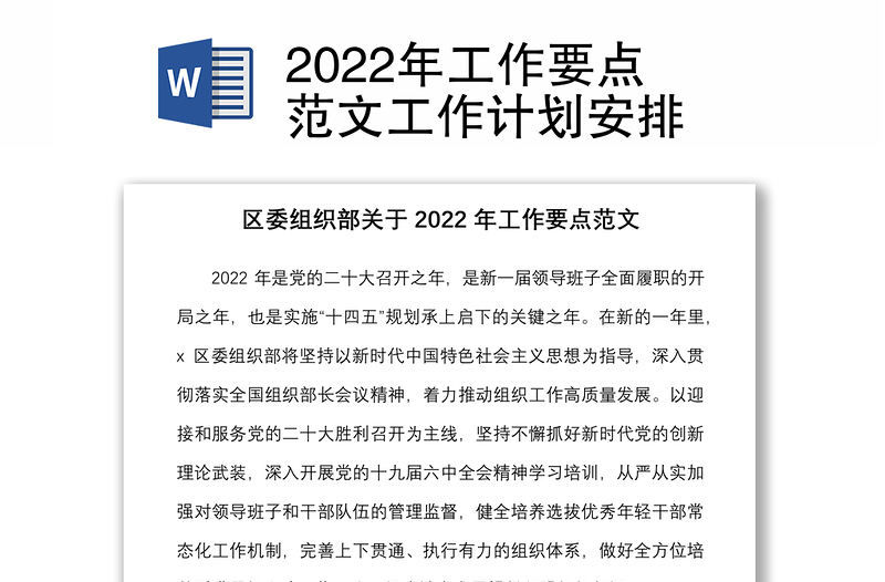 2022年工作要点范文工作计划安排