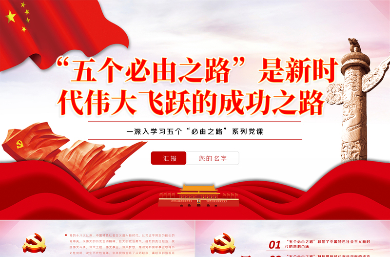 “五個(gè)必由之路”是新時(shí)代偉大飛躍的成功之路PPT紅色黨政風(fēng)深入學(xué)習(xí)五個(gè)“必由之路”系列黨課