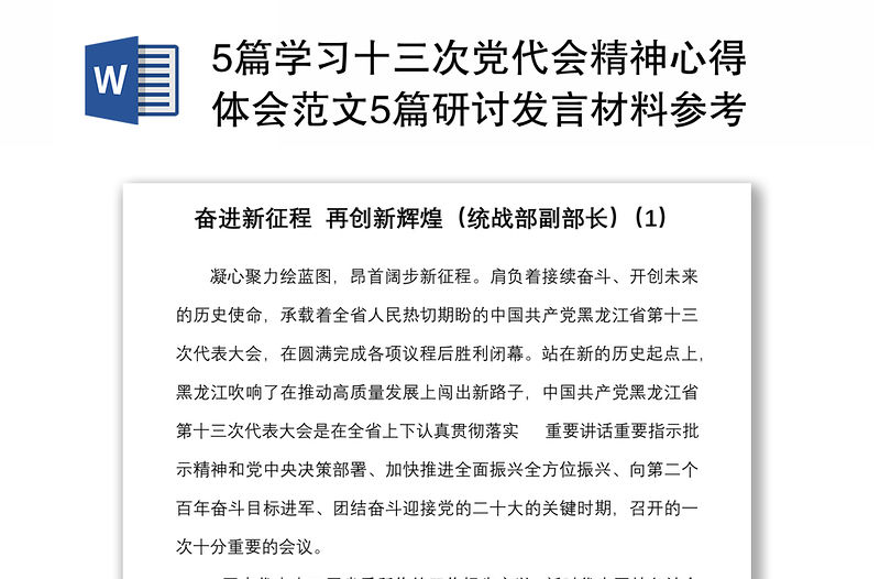 5篇學(xué)習(xí)十三次黨代會(huì)精神心得體會(huì)范文5篇研討發(fā)言材料參考