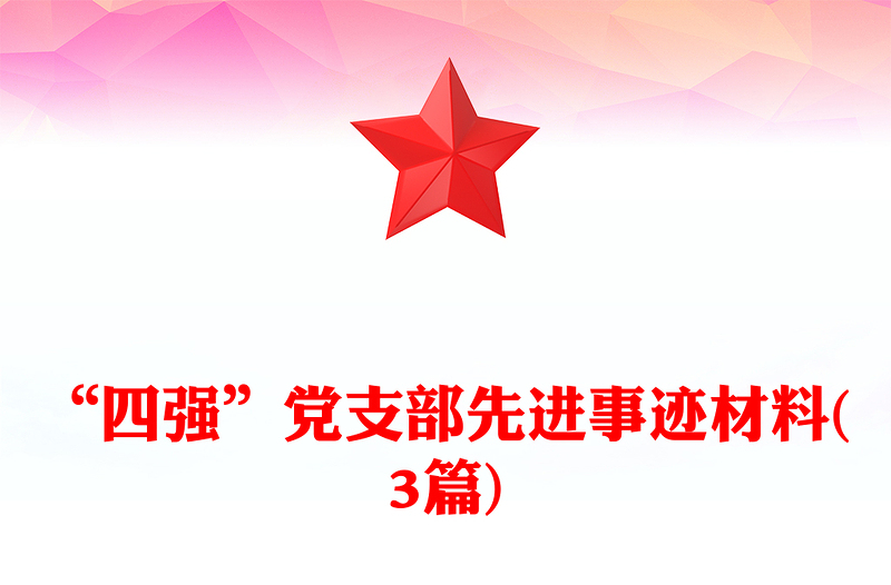 “四強”黨支部先進(jìn)事跡材料(3篇)