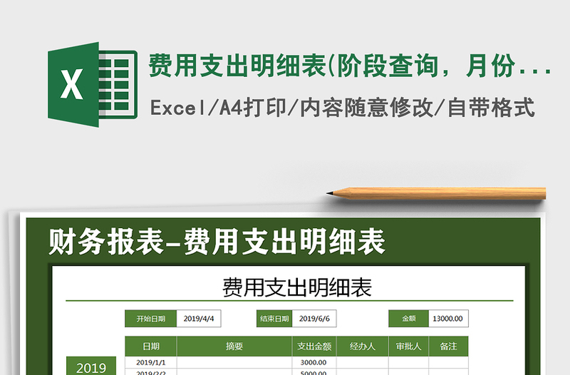 2021年費用支出明細表(階段查詢，月份合計)免費下載