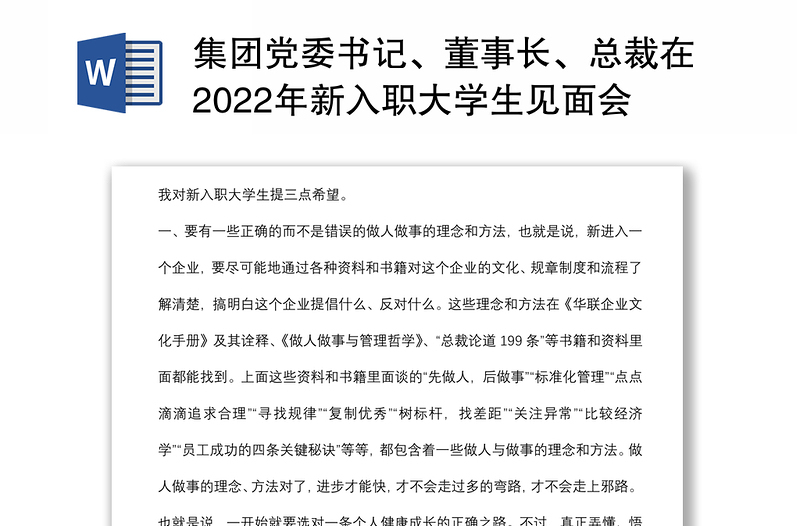 集团党委书记、董事长、总裁在2022年新入职大学生见面会上的讲话