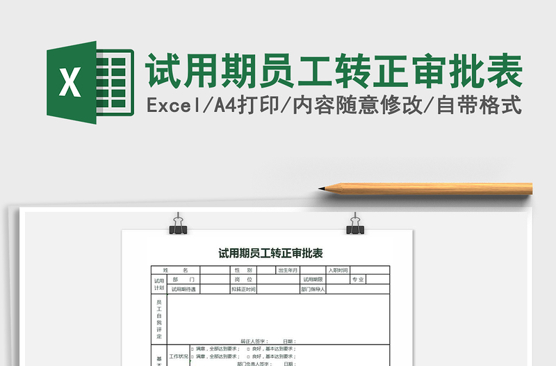 2021年试用期员工转正审批表免费下载