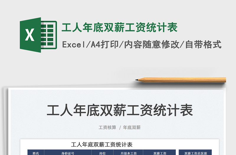 2022工人年底雙薪工資統(tǒng)計表免費下載