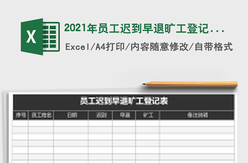 2021年員工遲到早退曠工登記表