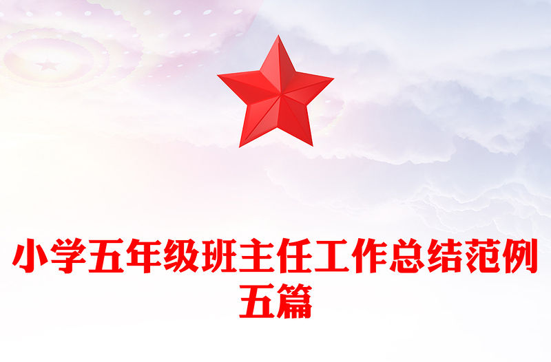 小學五年級班主任工作總結范例五篇