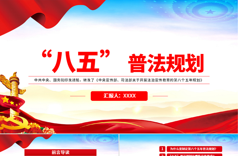 2021“八五”普法規(guī)劃PPT黨政風(fēng)關(guān)于開展法治宣傳教育的第八個(gè)五年規(guī)劃黨課課件