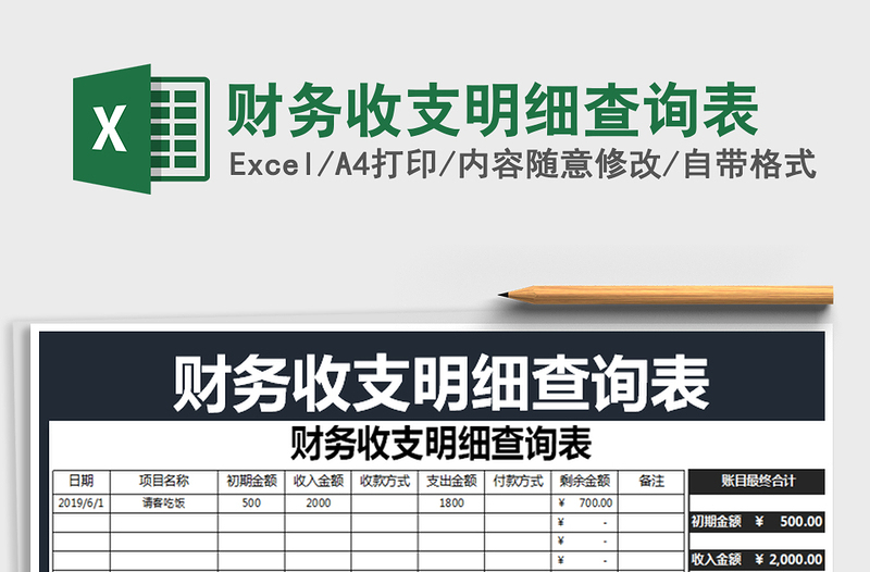 2022年财务收支明细查询表免费下载