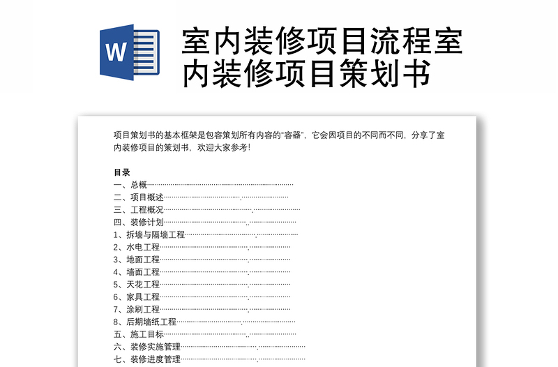 室內(nèi)裝修項目流程室內(nèi)裝修項目策劃書