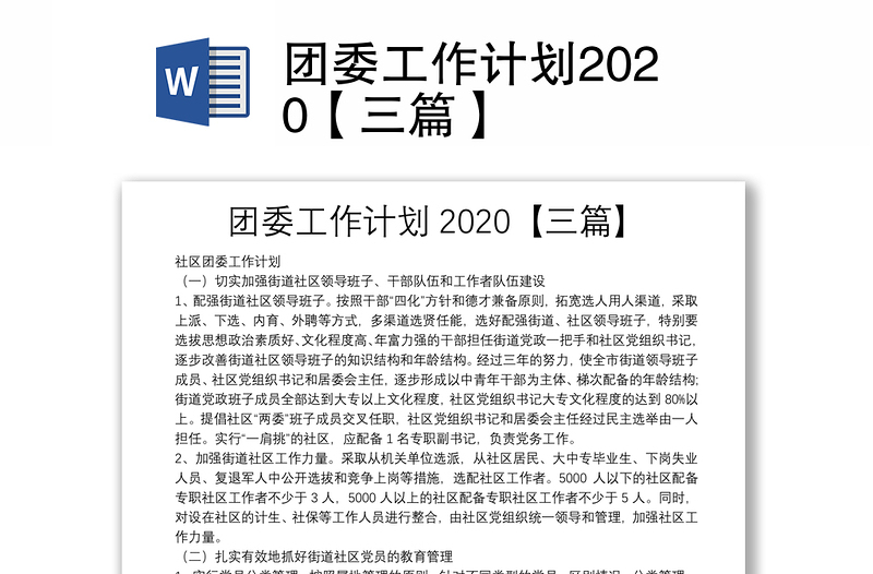 团委工作计划2020【三篇】