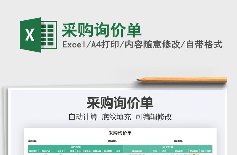 2021年采購詢價單