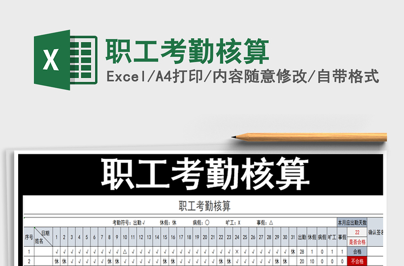 2021年職工考勤核算
