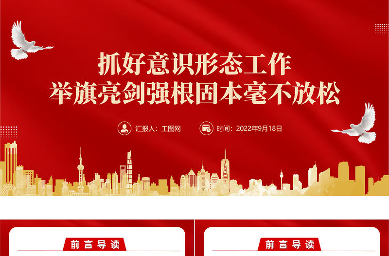 2022抓好意識形態工作舉旗亮劍強根固本毫不放松PPT黨建風基層黨委黨支部干部學習教育專題黨課課件模板