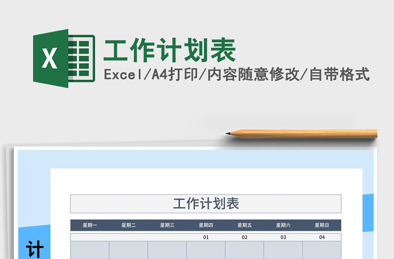 2021年工作計(jì)劃表