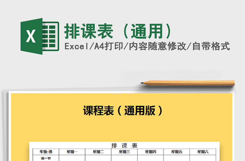 2021年排課表(通用)