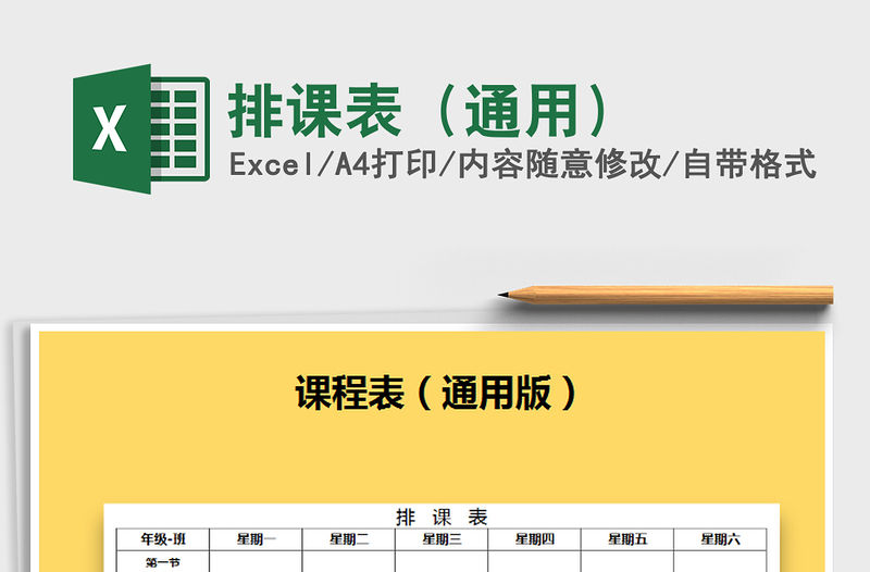 2021年排課表（通用）