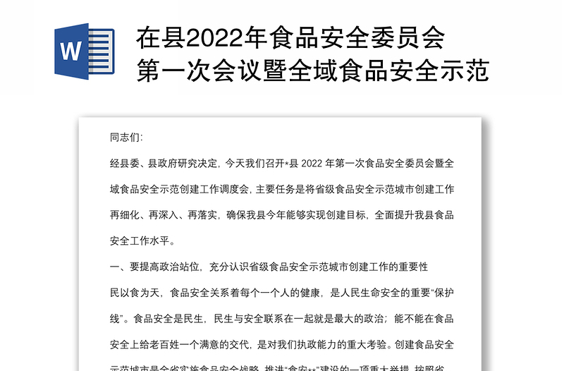 在县2022年食品安全委员会第一次会议暨全域食品安全示范创建工作调度会议上的讲话