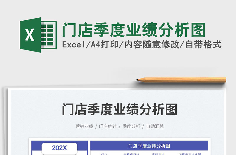 2023門店季度業績分析圖免費下載