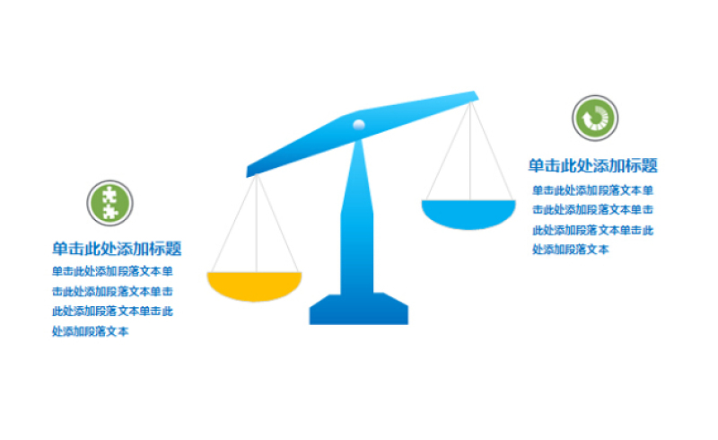 天平样式两项对比PPT图表