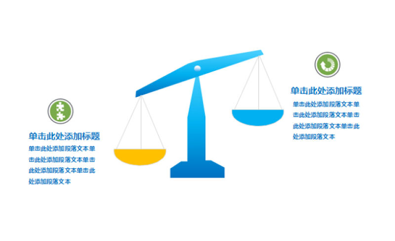 天平樣式兩項對比PPT圖表