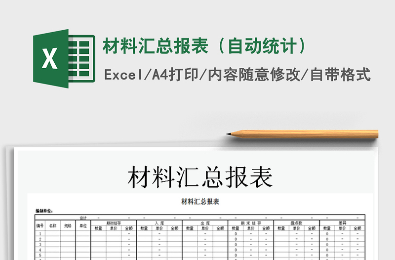 2021年材料汇总报表（自动统计）