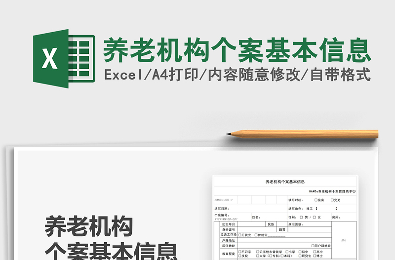 2021養(yǎng)老機構個案基本信息免費下載