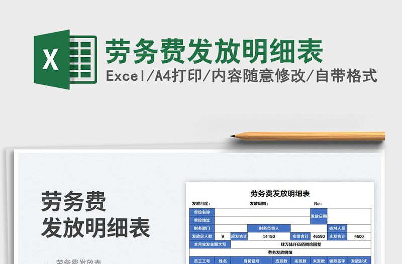 勞務(wù)費(fèi)發(fā)放明細(xì)表
